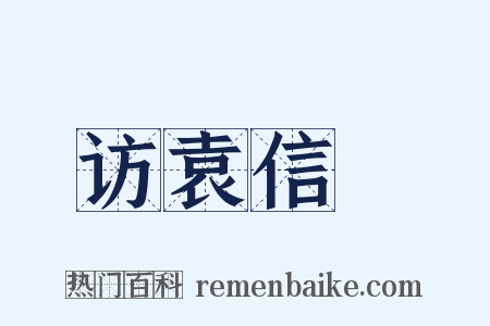 访袁信菴是什么意思的图片